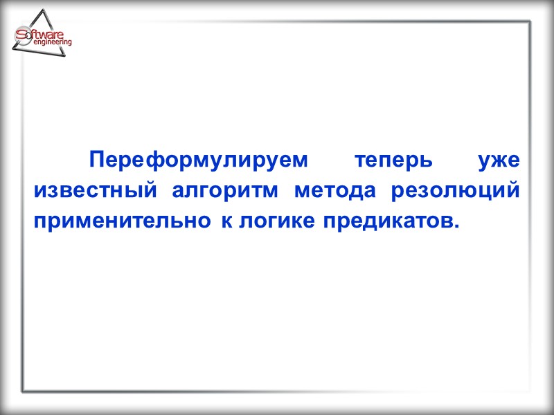 Переформулируем теперь уже известный алгоритм метода резолюций применительно к логике предикатов.